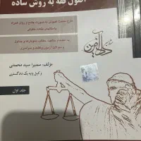 فروش دو جلد کتاب اصول فقه سمیرا محمدی|کتاب و مجله آموزشی|تبریز, |دیوار