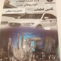 لوازم یدکی خودروهای چینی جک جیلی لیفانMWMبرلیانس|قطعات یدکی و لوازم جانبی|آمل, |دیوار