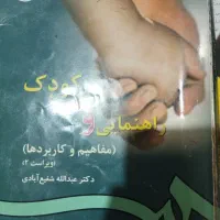 کتاب راهنمایی و مشاوره کودک مفاهیم و کاربردها