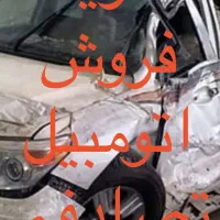 مشتری و خریدار خودرو تصادفی