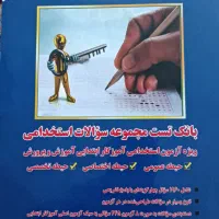 کتاب تست استخدامی آموزش و پرورش