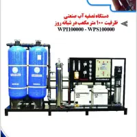 دستگاه تصفیه آب (اعم از خانگی، نیمه صنعتی و صنعتی)
