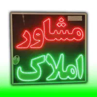 تابلو ال ای دی ثابت LED املاک ۶۰ در ۵۰|فروشگاه و مغازه|شیراز, شیخ علی چوپان|دیوار