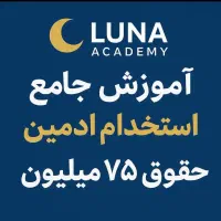 استخدام ادمین با بهترین شرایط