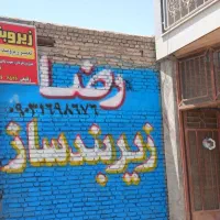 زیروبندسازی.رضا