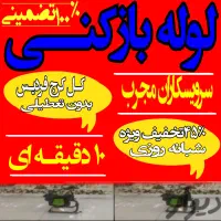 لوله بازکنی کل البرز ۲۴ساعته ۱۰۰٪ تصمینی بیواسطه