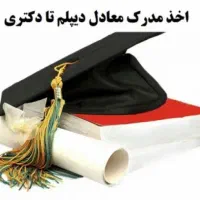 اخذ مدرک تحصیلی