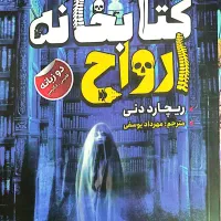 فروش رمان کاملا نو بدون تاخوردگی