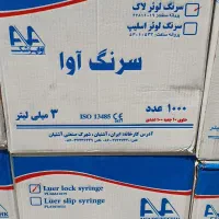 سرنگ آوا|آرایشی، بهداشتی، درمانی|تهران, پامنار|دیوار