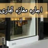 اجاره مغازه هشت بنگله