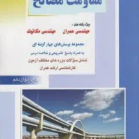 مقاومت مصالح نادر فنایی،دست دوم، دانشگاهی،فوری