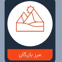 نوبت مرز نشینی بازرگان