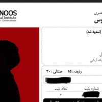 ۲ تا بلیط کنسرت ارمان گرشاسبی شنبه۳ آبان سانس دوم