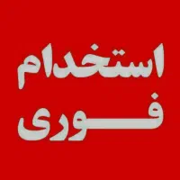 استخدام فوری