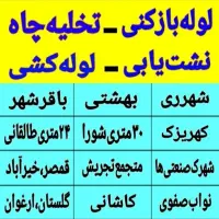 لوله بازکنی در باقرشهر شهرری کهریزک قمصر شورآباد