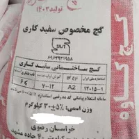 گچ خاکی وسفیدرضا کاوه هما مشهد شرق بلور سخدر سپید|مصالح و تجهیزات ساختمان|مشهد, جانباز|دیوار