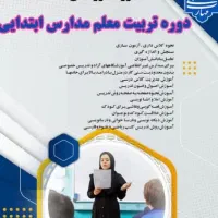 آموزش تربیت معلمی پایه ابتدایی دانشگاه یزد