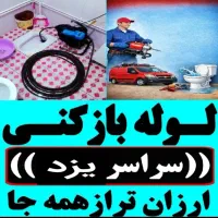 چاهبازکن55٪تخفیف فنرزنی فنرزدن فاضلاب ارزان*فوری