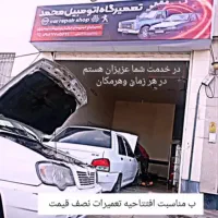 تعمیرگاه اتومبیل
