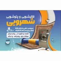 قالیشویی شهرویی