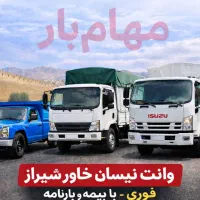 وانت نیسان خاور  ایسوزو شیراز  صدور بارنامه و بیمه
