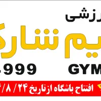 استخدام منشی برای باشگاه  بدنسازی بانوان