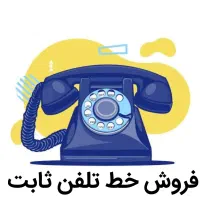 فروش خط تلفن ثابت محدوده میدان آزادی