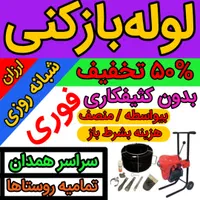 لوله‌بازکنی سهندهمدان‌ روستاهاتضمینیی‌ارزانترازهمه|خدمات پیشه و مهارت|همدان, |دیوار