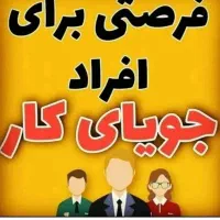 فرصتی برای افراد جویای کار