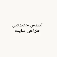 آموزش طراحی سایت خصوصی