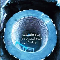 مقنی چاه مغنی چاه فاضیلاب  چاه کن حفاری چاه