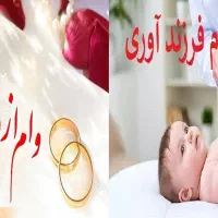 وام ازدواج وفرزنداوری  خریدارم