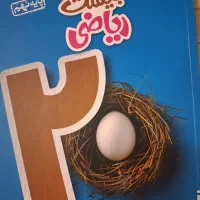 کتاب کمک درسی ریاضی نهم|کتاب و مجله آموزشی|قم, دورشهر|دیوار