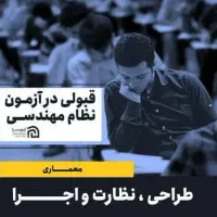 قبولی تضمینی در آزمون های نظام مهندسی معماری