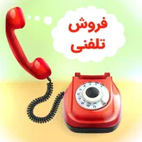 همکاری بابت مشاوره تلفنی
