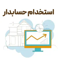 استخدام حسابدار (با بیمه و حقوق قانون کار)