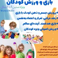 بازی و ورزش کودکان