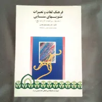 فرهنگ‌ لغات و تعبیرات مثنوی های سنایی|کتاب و مجله ادبی|تهران, آذری|دیوار