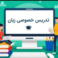 تدریس خصوصی زبان انگلیسی