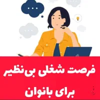 کار در منزل برای بانوان