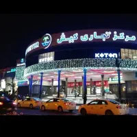 کیش مرکز تجاری لوکیشن خاص