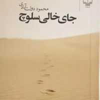 جای خالی سلوچ