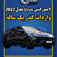 لامبورگینی Urusمدل2022(واردات انواع خودرو گذرموقت)