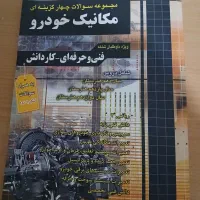 کتاب تست کنکور مکانیک خودرو