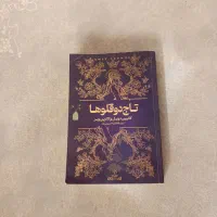 کتاب تاج دوقلو