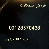 سیمکارت 0912 کد 8 درحدخشک