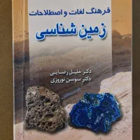 کتاب رشته زمین شناسی|کتاب و مجله آموزشی|کرج, شهرک یاس جنوبی|دیوار