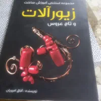 کتاب اموزشی ساخت زیور آلات