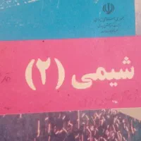 تدریس تضمینی شیمی کنکور و پایه دهم تا دوازدهم