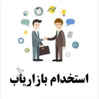 استخدام بازاریاب